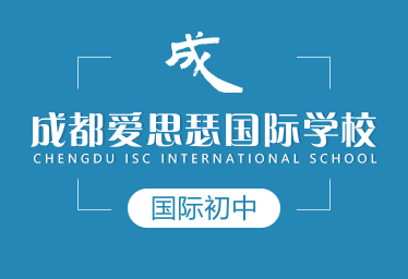 成都爱思瑟国际学校图片