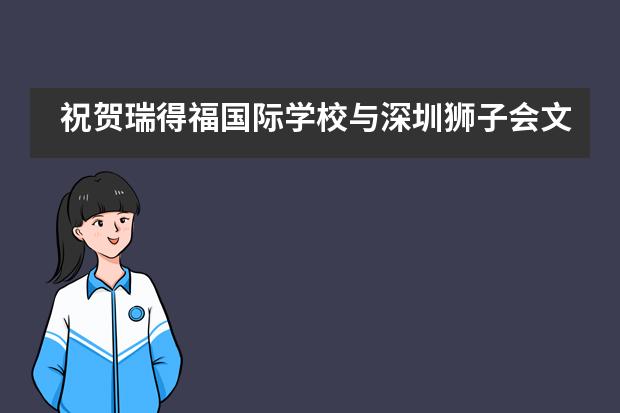 祝贺瑞得福国际学校与深圳狮子会文锦服务队联合创建的“狮爱心语”慈