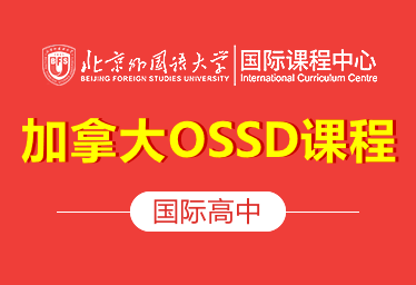 北京外国语大学国际课程中心（加拿大OSSD课程）招生简章图片