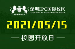 2021年深圳IPC国际校区（初中部）开放日预告