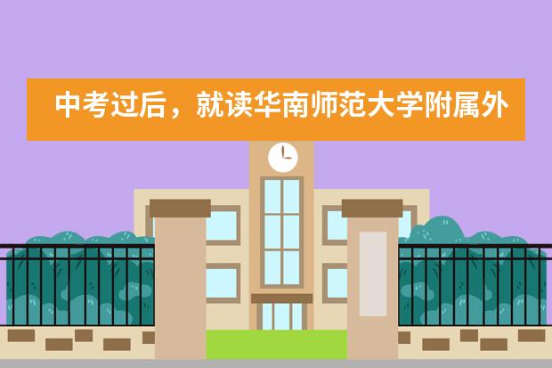 中考过后，就读华南师范大学附属外国语学校怎么样？