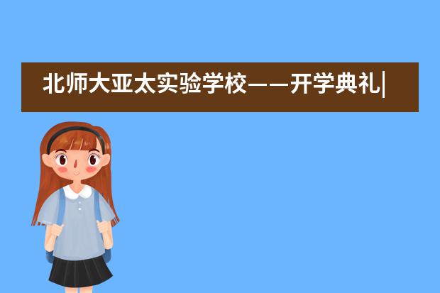 北师大亚太实验学校——开学典礼|为中华民族的伟大复兴而读书