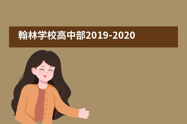 翰林学校高中部2019-2020学年第二学期大事记