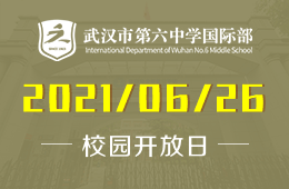 2021年武汉市第六中学国际部招生说明会报名