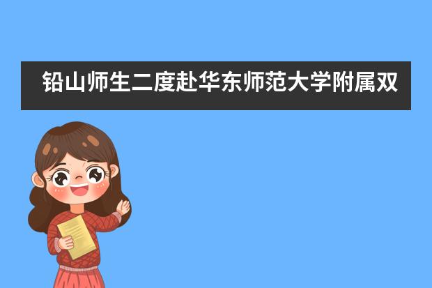 铅山师生二度赴华东师范大学附属双语学校交流