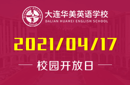 2021年大连华美英语学校开放日及体验课倒计时！