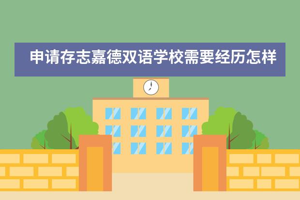 申请存志嘉德双语学校需要经历怎样的流程？