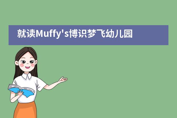 就读Muffy's博识梦飞幼儿园孩子们如何学习？有哪些课程？