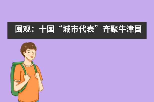 围观：十国“城市代表”齐聚牛津国际公学！