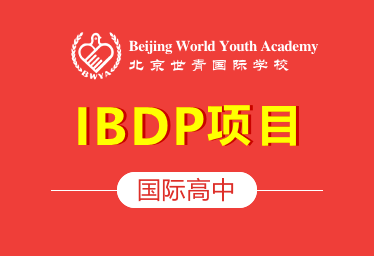 北京世青国际学校国际高中图片