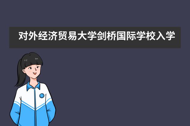 对外经济贸易大学剑桥国际学校入学须知