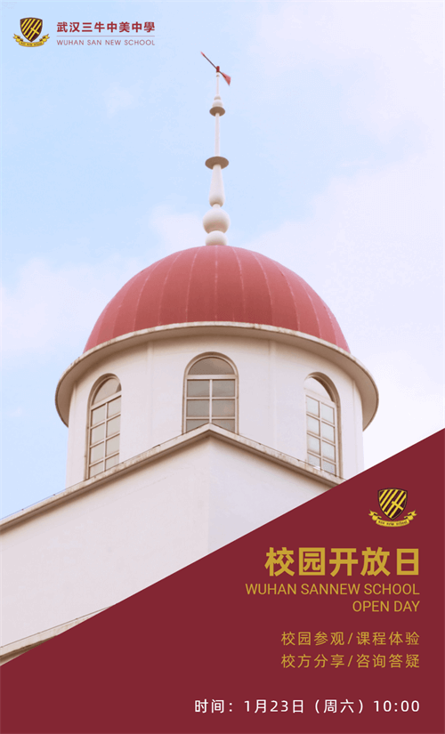 武汉三牛中美中学校园开放日