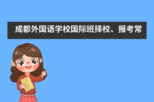 成都外国语学校国际班择校、报考常识汇总