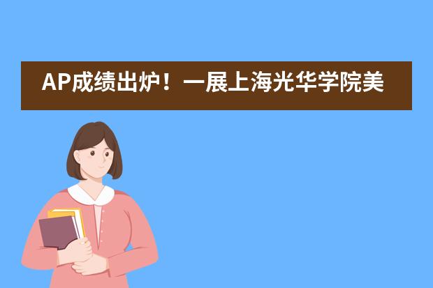 AP成绩出炉！一展上海光华学院美高校区学子风采