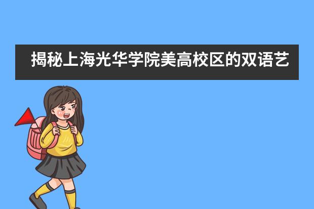 揭秘上海光华学院美高校区的双语艺术课程