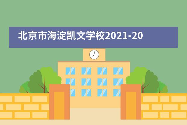 北京市海淀凯文学校2021-2022学年招生工作启动