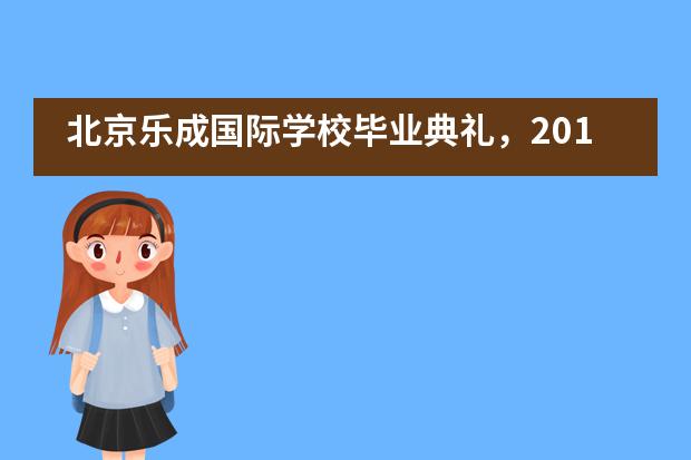 北京乐成国际学校毕业典礼，2019届，今天是你们的主场！图片