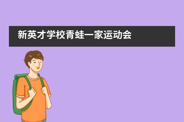 新英才学校青蛙一家运动会图片