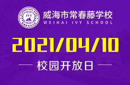 2021威海市常春藤学校校园开放日预约正式开启！