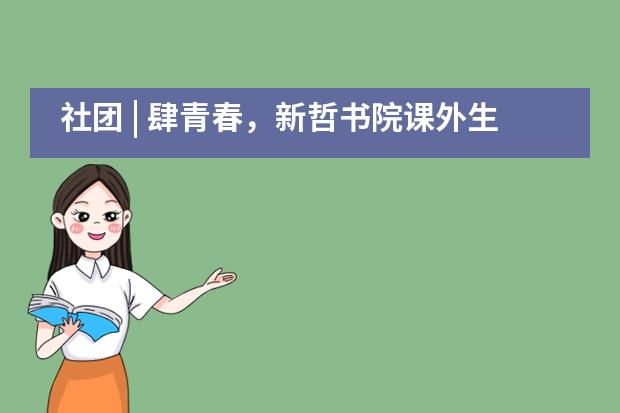社團 | 肆青春，新哲書院課外生活！