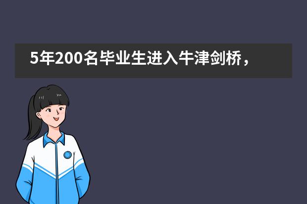 5年200名毕业生进入牛津剑桥，剑桥最古老私校德佩斯正式签约苏州