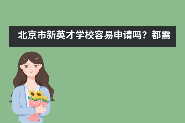 北京市新英才学校容易申请吗？都需要什么条件？