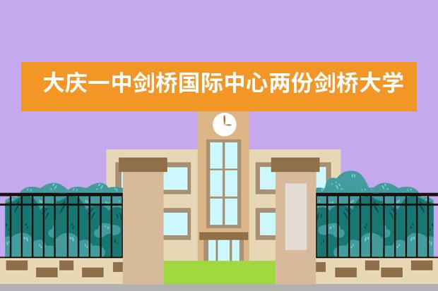 大庆一中剑桥国际中心两份剑桥大学和多所名校录取通知书来袭！