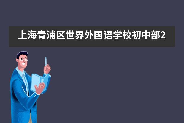 上海青浦区世界外国语学校初中部2020暑期教师培训及校本研修活动