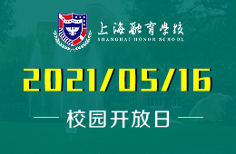 2021年上海融育学校秋招校园开放日预约中！