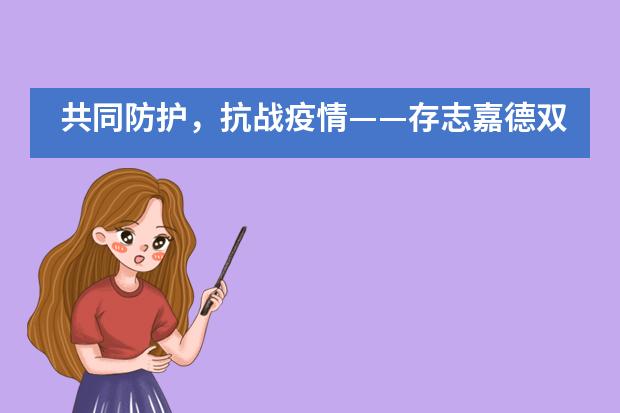 共同防护，抗战疫情——存志嘉德双语学校