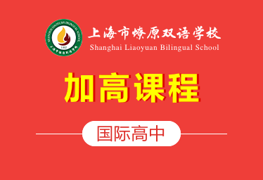 上海市燎原双语学校国际高中（加高课程）招生简章图片