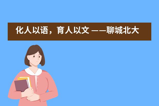 化人以语，育人以文 ——聊城北大培文学校初中部大语文教研组风采展示