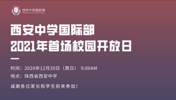 西安中學國際部開放日安排圖片