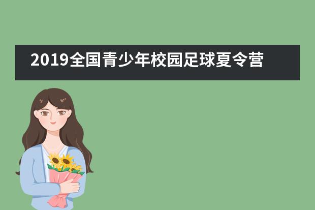 2019全国青少年校园足球夏令营在中澳实验学校闭营！