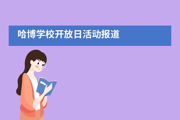 哈博学校开放日活动报道图片