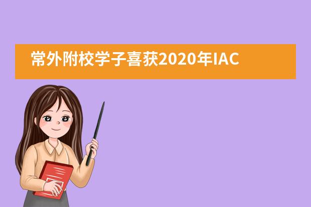 常外附校学子喜获2020年IAC学术挑战赛全国金奖！