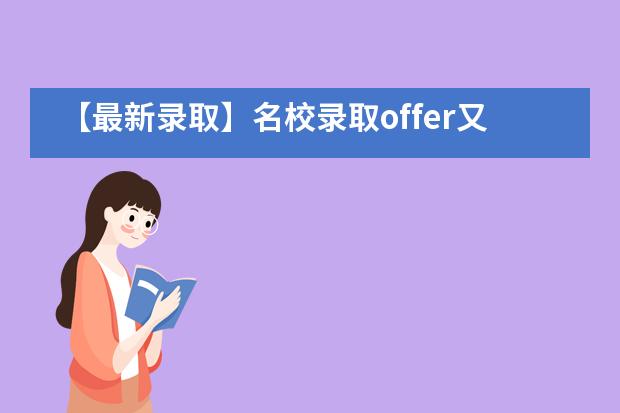 【最新录取】名校录取offer又双叒叕地的拍了拍哈尔滨顺迈华美外国语学校学子