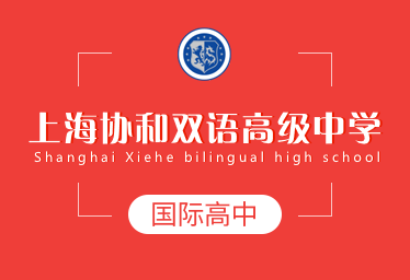 上海協和雙語高級中學圖片