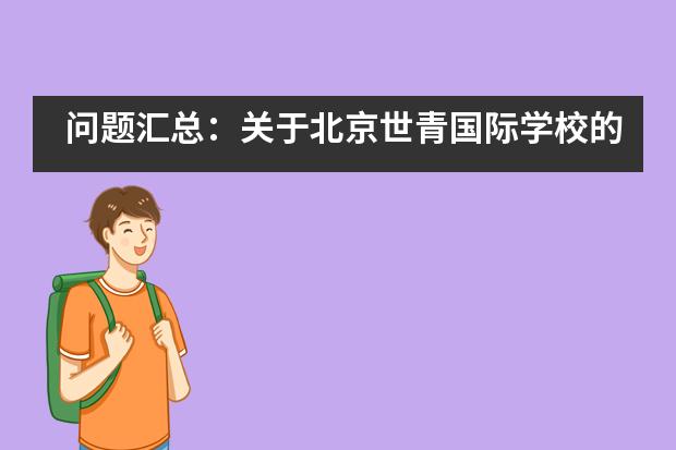 问题汇总：关于北京世青国际学校的这些事你清楚吗？