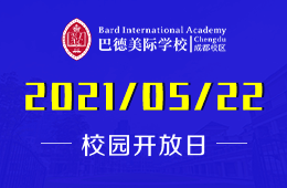 2021年巴德美际学校成都校区校园开放日带你揭秘