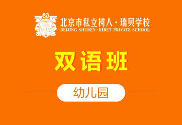 北京市私立樹人·瑞貝學校國際幼兒園（雙語班）招生簡章