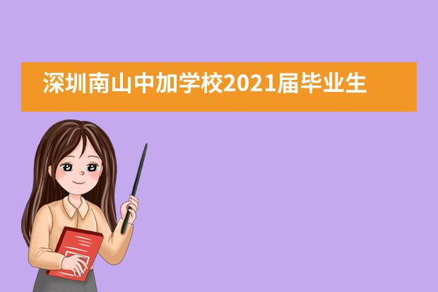 深圳南山中加学校2021届毕业生英国录取抢先看