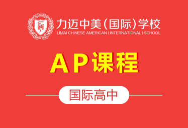 北京力迈中美国际学校国际高中（AP课程）招生简章图片