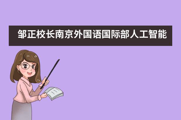 邹正校长南京外国语国际部人工智能教育论坛”做主题发言