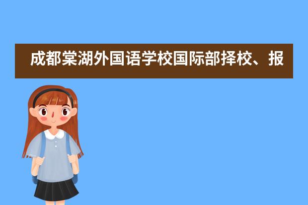 成都棠湖外国语学校国际部择校、报考常识汇总