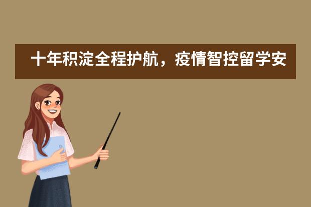 十年积淀全程护航，疫情智控留学安心——育才实验香江国际部海外留学安心计划