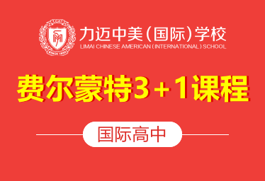 北京力迈中美国际学校国际高中（费尔蒙特3+1课程）招生简章图片