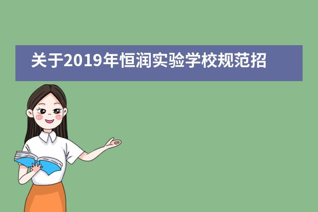 关于2019年恒润实验学校规范招生的严正声明