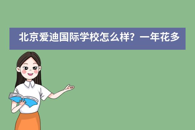 北京爱迪国际学校怎么样？一年花多少钱？