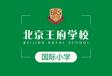 2021年北京王府学校国际小学招生简章图片